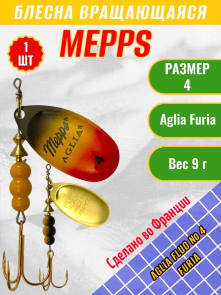 Блесна вращающаяся MEPPS Aglia Fluo №4 Furia