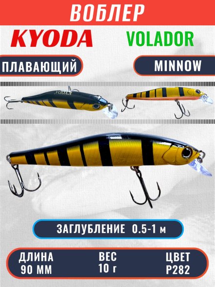 Воблер KYODA VOLADOR MINNOW-90F 9,0 см 10.0 гр цвет P282, заглубление 0,5-1,0м.