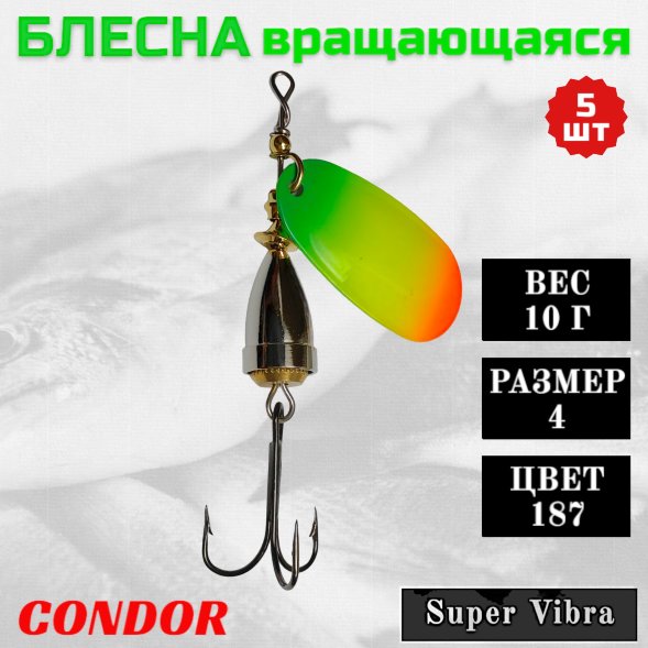 Блесна вращающаяся Condor Super Vibra размер 4 вес 10,0 гр цвет 187 5шт