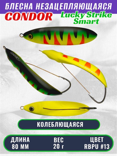 Блесна незацепляющаяся CONDOR Lucky Strike Smart, размер 80 мм, вес 20 гр, цвет RBPU #13