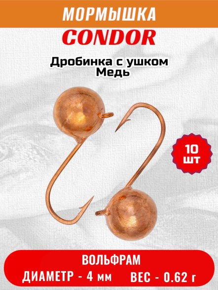Мормышка вольфрамовая Condor Дробинка с ушком d 4,0 мм, вес 0,8 гр, медь 10 шт