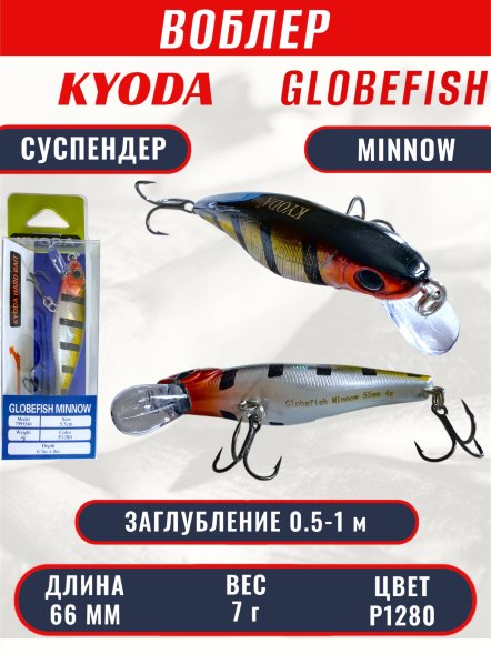 Воблер KYODA Globefish Minnow-66SP, длина 6,6 см, вес 7.0 гр цвет P1280, заглубление 0,5-1,0 м