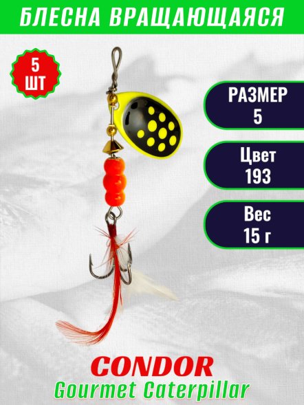 Блесна вращающаяся Condor Gourmet Caterpillar размер 5 вес 15,0 г цвет 193 5шт