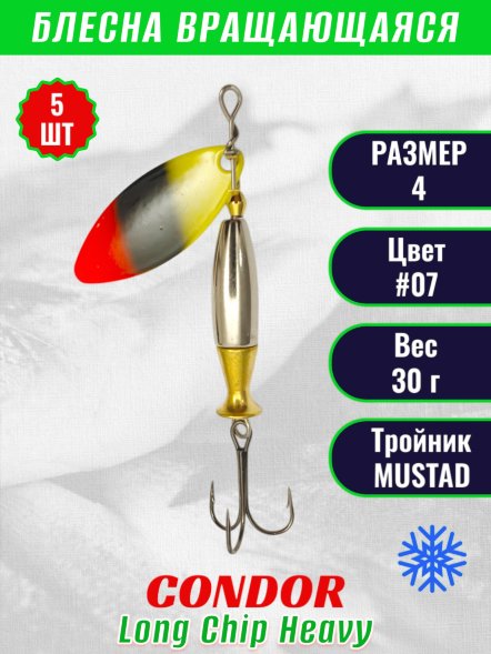 Блесна вращающаяся Condor Long Chip Heavy размер 4 вес 30,0 г цвет #07 5шт