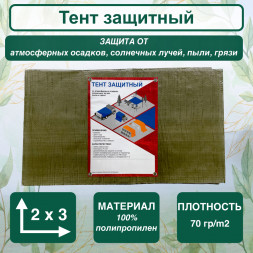 Тент защитный 2x3, плотность 70гр/m2, хаки