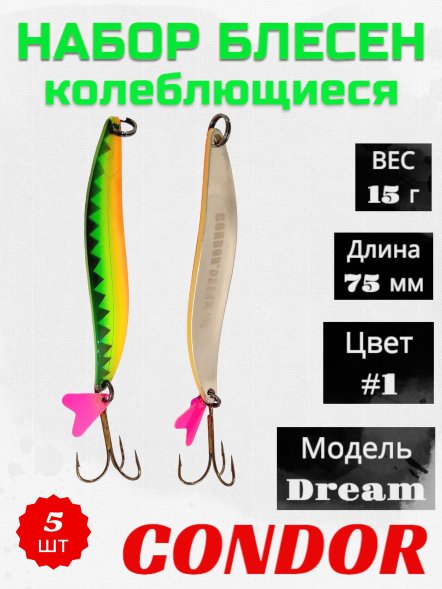 Блесна колеблющаяся Condor Dream 1 размер 75 мм вес 15 г цвет #1 5 шт