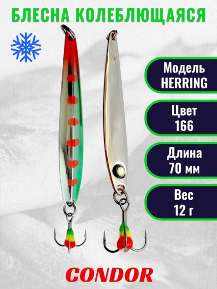Блесна зимняя Condor HERRING, вес 12,0 гр. длина 70 мм цвет 166