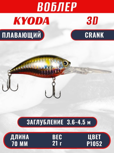Воблер KYODA 3D CRANK-70F 70 мм 21 гр цвет P1052 заглубление 3,6 - 4,5 м