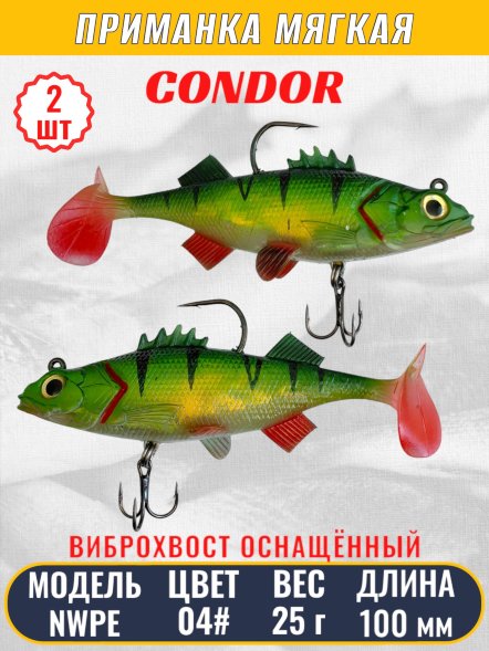 Виброхвост оснащённый CONDOR Crazy Bait NWPE04# размер 100 мм вес 25 гр цвет 04# 2 шт