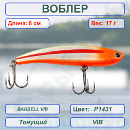 Воблер KYODA BARBELL VIB, ратлин размер 80 мм вес 17 гр тонущий цвет P1431