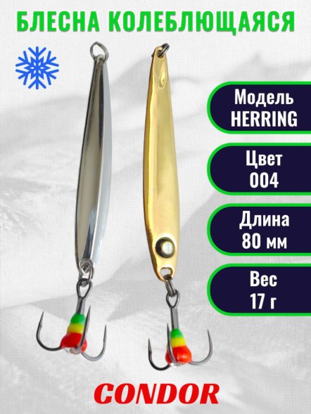 Блесна зимняя Condor HERRING, вес 17,0 гр. длина 80 мм цвет 004