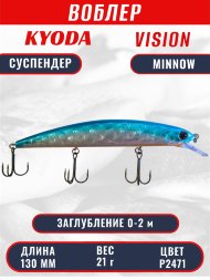 Воблер KYODA VISION MINNOW-130SP, длина 130 мм, вес 21 гр, цвет P2471 заглубление 0 - 2 м.