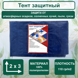 Тент защитный 2x3, плотность 110гр/m2, синий