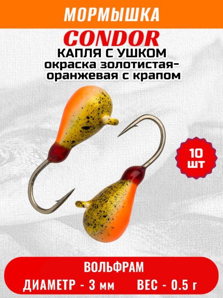 Мормышка вольфрамовая Condor Капля с ушком d 3,0 мм, вес 0,5 гр, окраска золотистая-оранжевая с крапом 10 шт