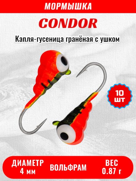 Мормышка вольфрамовая Condor Капля-гусеница гранёная с ушком d 4,0 мм, вес 0,87 гр, черно оранж с глазом 10 шт