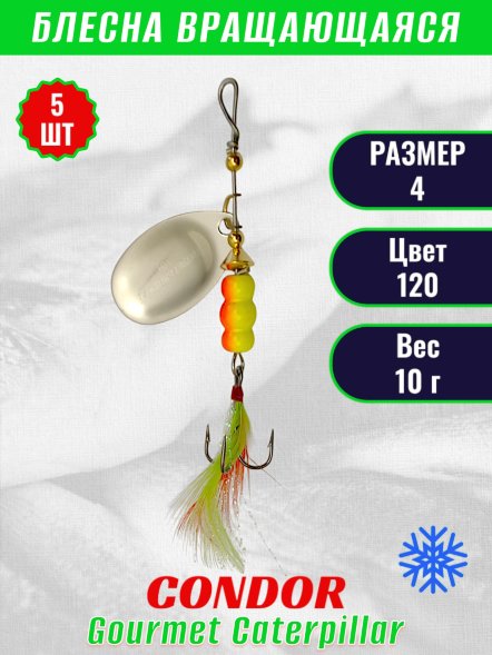 Блесна вращающаяся Condor Gourmet Caterpillar размер 4 вес 10,0 г цвет 120 5шт