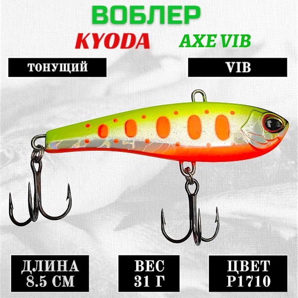 Воблер KYODA AXE VIB размер 85 мм вес 31 гр тонущий цвет P1710