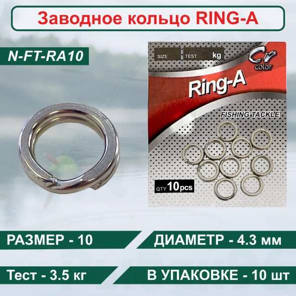 Заводное Кольцо Namazu RING-A, цв. Cr, р. 10 d-4,3 mm, test-3,5 кг уп.10 шт