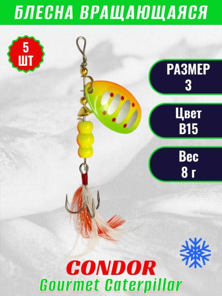 Блесна вращающаяся Condor Gourmet Caterpillar размер 3 вес 8,0 г цвет B6 5шт