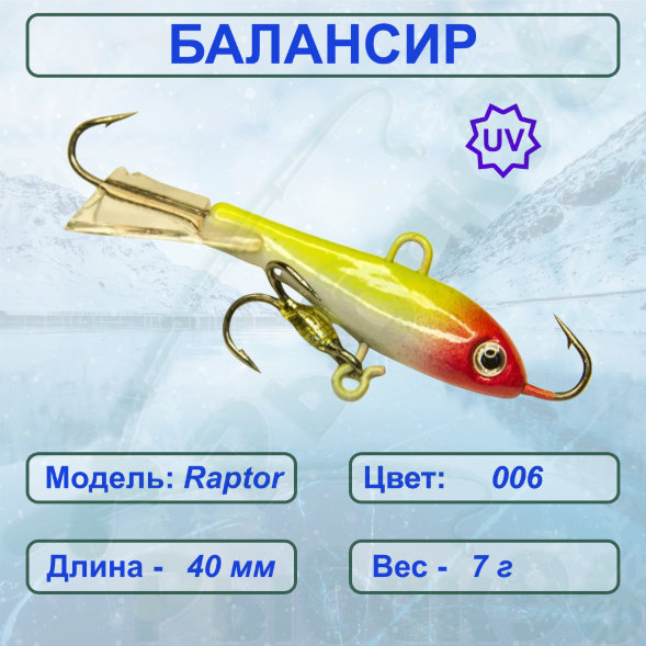 Балансир рыболовный для зимней рыбалки ESOX RAPTOR 40 C006