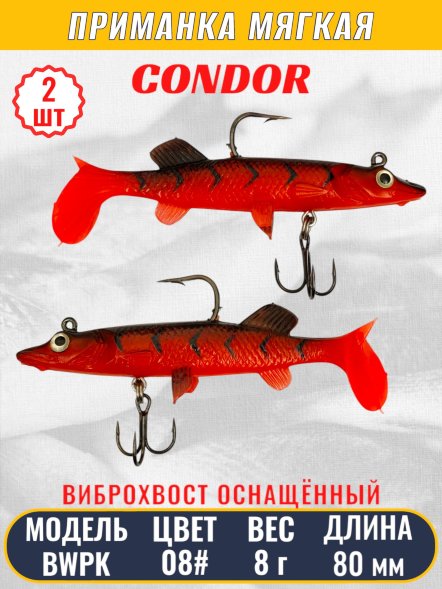 Виброхвост оснащённый CONDOR Crazy Bait BWPK03 размер 80 мм цвет 08# 2 шт
