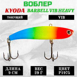 Воблер KYODA BARBELL VIB HEAVY, ратлин размер 90 мм, вес 29 гр, тонущий, цвет P1975