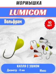 Мормышка вольфрамовая Lumicom Капля с ушком d4.0 обмазка 10шт