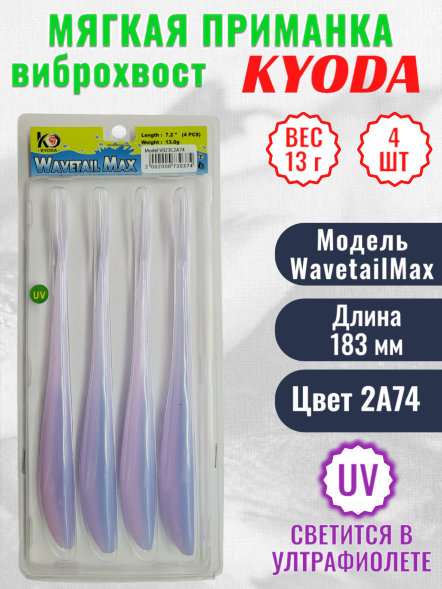 Виброхвост KYODA WAVETAIL MAX, длина 7,2, вес 13 гр, цвет 2A74 4 шт./упак.