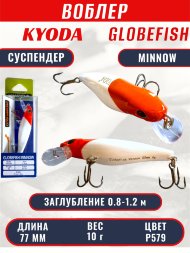Воблер KYODA Globefish Minnow-77SP, длина 7,7 см, вес 10.0 гр цвет P579, заглубление 0,8-1,2 м