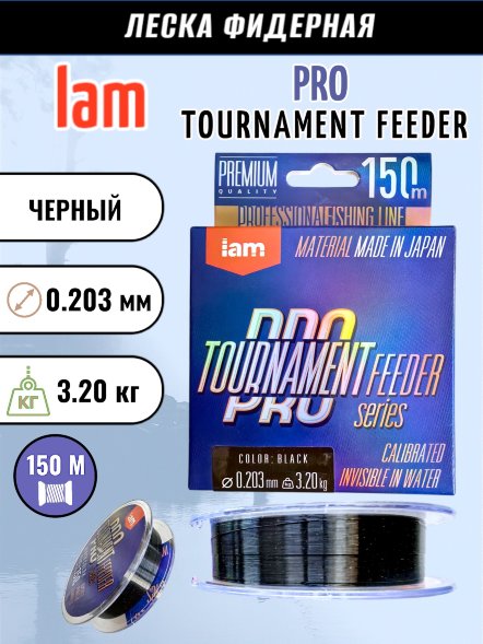 Леска IAM TOURNAMENT PRO FEEDER 150m черный d0.203