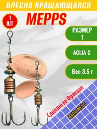 Блесна вращающаяся MEPPS Aglia №1 C