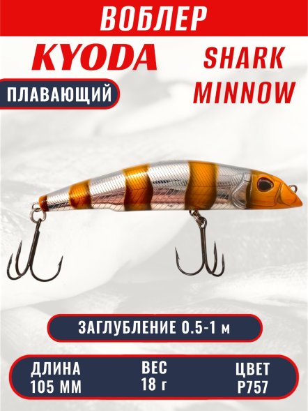 Воблер KYODA SHARK MINNOW-105F 10,5 см 18.0 гр цвет P757, заглубление 0,5-1,0м.