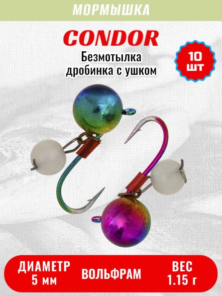 Мормышка вольфрамовая Condor Дробинка с ушком d 5,0 мм, вес 1,15 гр, безмотылка, радужный Кошачий глаз 10 шт