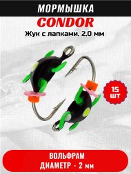 Мормышка вольфрамовая Condor Жук с лапками, 2,0 мм 15 шт