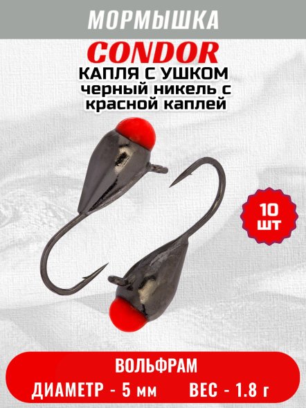 Мормышка вольфрамовая Condor Капля с ушком d 5,0 мм, вес 1,8 гр, черный никель с красной каплей 10 шт