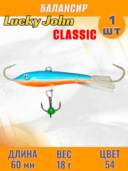 Балансир рыболовный для зимней рыбалки Lucky John Classic 60мм + тройник 81601-54