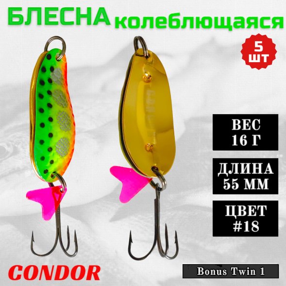 Блесна колеблющаяся двойная шумовая Condor Bonus Twin 1 размер 55 мм вес 16 г цвет #18 5 шт