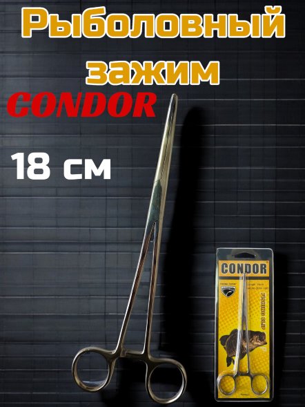 Зажим Condor 18 см
