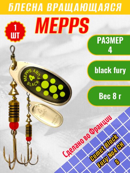 Блесна вращающаяся MEPPS Comet Black Fury №4 Chart S