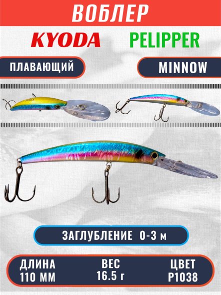 Воблер KYODA PELIPPER MINNOW-110F 110 мм 16,5 гр цвет P1038 заглубление 0- 3 м