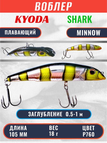 Воблер KYODA SHARK MINNOW-105F 10,5 см 18.0 гр цвет P760, заглубление 0,5-1,0м.