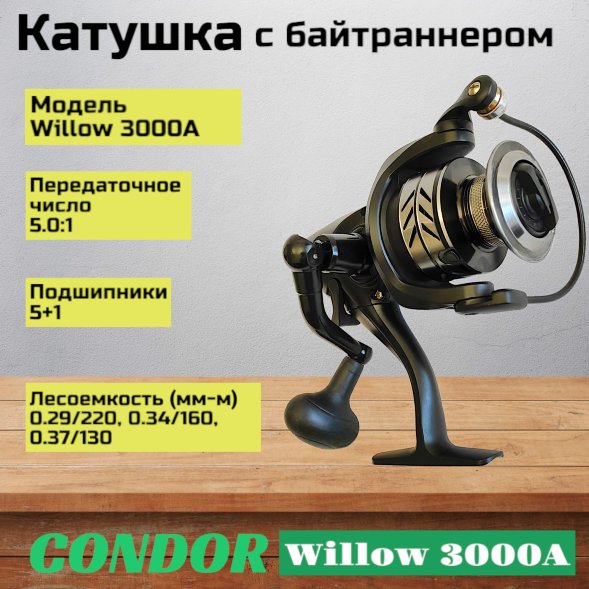 Катушка Condor Willow 3000A, 4 подшипн., байтранер запасная шпуля
