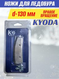 Ножи для ледобура KYODA d130 мм