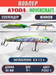 Воблер KYODA Hovercraft Minnow-90SP, длина 9,0 см, вес 9.0 гр цвет P1247-1, заглубление 0,8-1.2 м