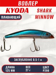 Воблер KYODA SHARK MINNOW-125F 12,5 см 27.0 гр цвет P299, заглубление 0,5-1,0м.