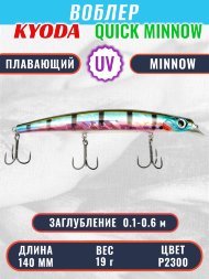 Воблер KYODA QUICK MINNOW-140F длина 140 мм вес 19 гр цвет P2300, заглубление 0,1-0,6 м