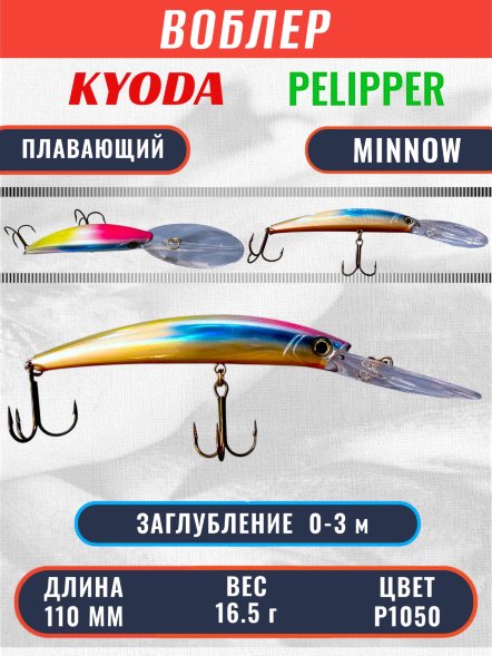 Воблер KYODA PELIPPER MINNOW-110F 110 мм 16,5 гр цвет P1050 заглубление 0- 3 м