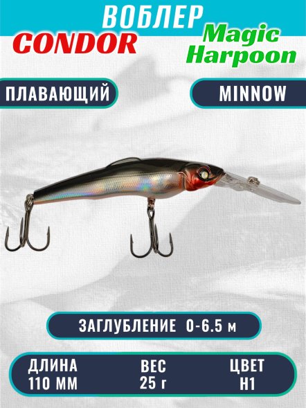 Воблер Condor Magic Harpoon MH110 размер 110 мм вес 25,0 г заглубление 0 - 6.5 м цвет H1
