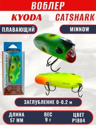 Воблер KYODA CATSHARK MINNOW-57F, длина 57 мм, вес 9 гр, цвет P1884 заглубление 0 - 0,2 м.