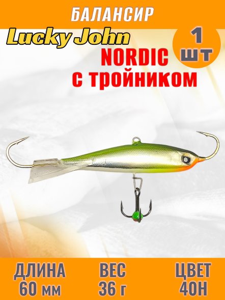 Балансир рыболовный для зимней рыбалки Lucky John Nordic 60мм + тройник 51601-40H